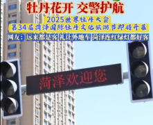 将“宠粉”进行到底！请到菏泽赏牡丹